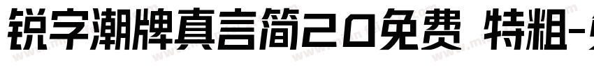锐字潮牌真言简20免费 特粗字体转换
